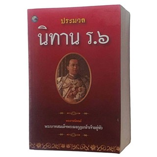 ประมวลนิทาน ร.6 พระราชนิพนธ์พระบาทสมเด็จพระมงกุฎเกล้าเจ้าอยู่หัว