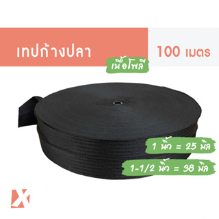 เทปก้างปลาสีดำ (1 นิ้ว 25 มิล 38 มิล 100m) สายกระเป๋า ถุงผ้า คุณภาพดี x product