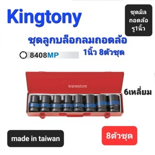 Kranestore ชุดลูกบล็อกลมดำถอดล้อ1นิ้ว(รู1")6เหลี่ยม 8ตัวชุด (Kingtony) ☆8408MP☆ ลูกบล็อกถอดล้อลมดำ #17mm-#41mm