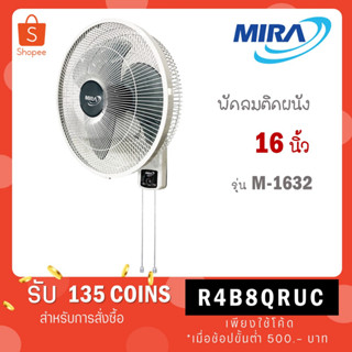 MIRA มิร่า พัดลมติดผนัง 16 นิ้ว 2สาย รุ่น M-1632