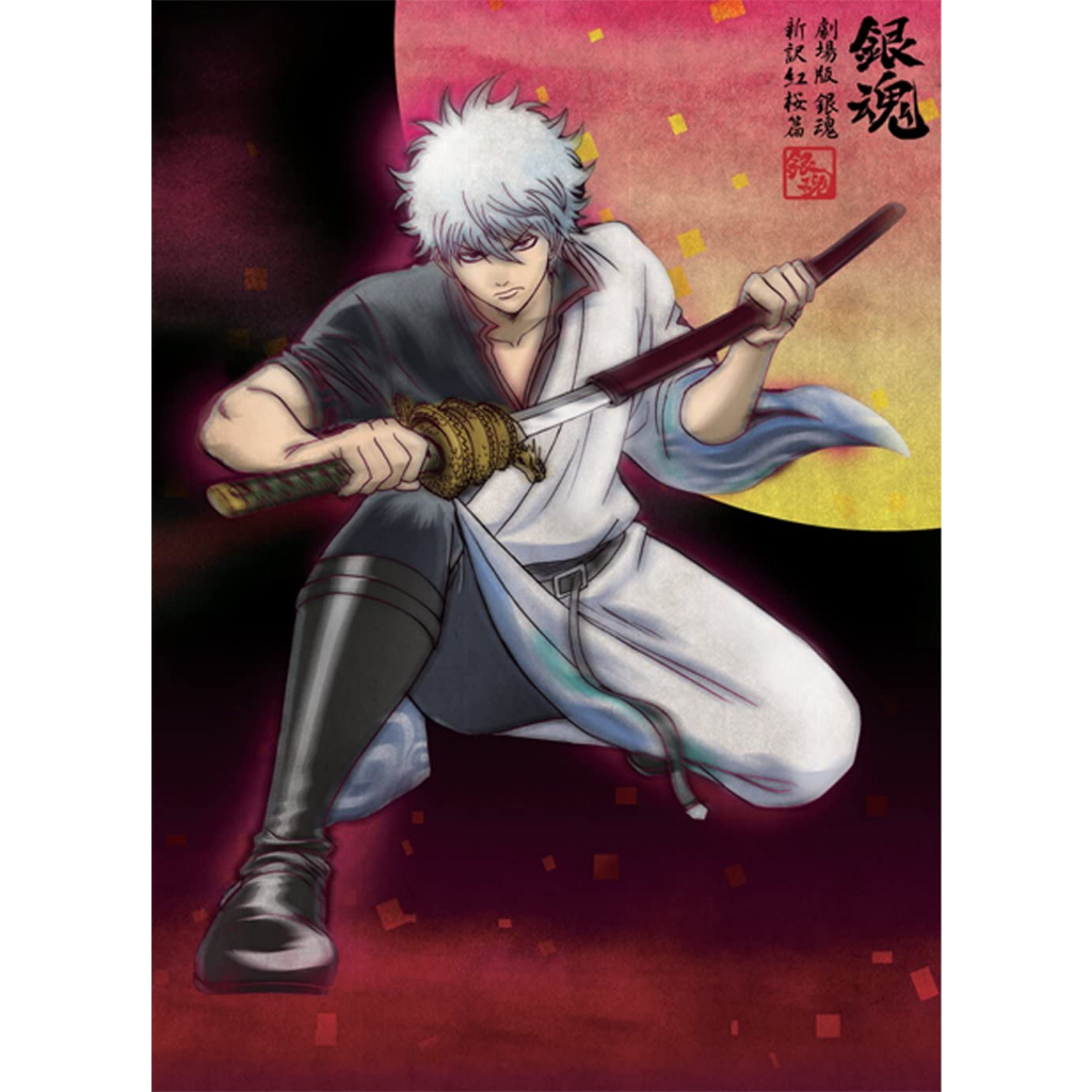 Theatrical version Gintama New translation Benizakura edition [Complete production limited edition] 