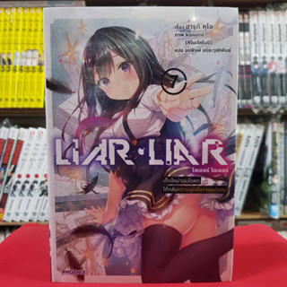 ไลเออร์ ไลเออร์ เล่มที่ 7 หนังสือนิยาย ไลท์โนเวล LIAR LIAR เด็กใหม่จอมโกหก โดนยัยรุ่นพี่ตัวร้ายเพ่งเล็ง 31/5/66