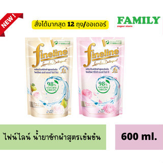 NEW!! Fineline Concentrated Natural Origin 98% ไฟน์ไลน์ น้ำยาซักผ้าสูตรเข้มข้น  (2สูตร) ขนาด 600ml.