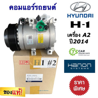 คอมแอร์ รถยนต์ ฮุนได เฮชวัน Hyundai H-1 เครื่องA2 Hyundai H1 ฮุนได H-1 (ของแท้ Hanon 97701-4H010) คอมแอร์รถ คอมแอร์