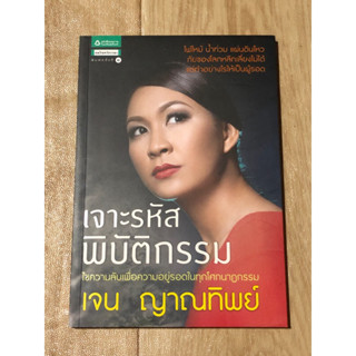 เจาะรหัส พิบัติกรรม | เจน ญาณทิพย์