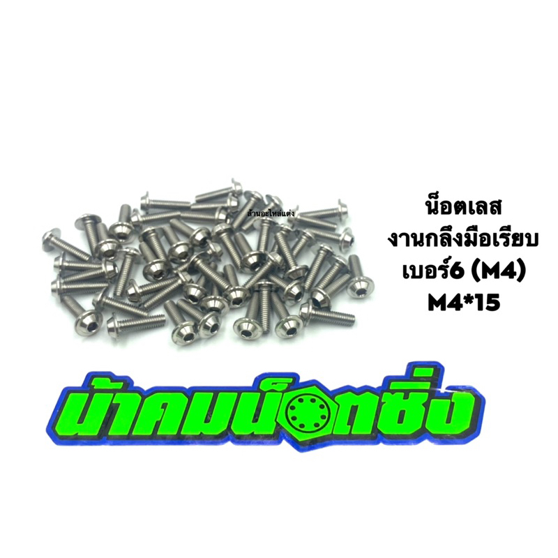 น้าคมน็อตซิ่ง น็อตเบอร์6 (M4*15)งานกลึงมือเลส ลายเรียบ (ราคาต่อ 1 ตัว)