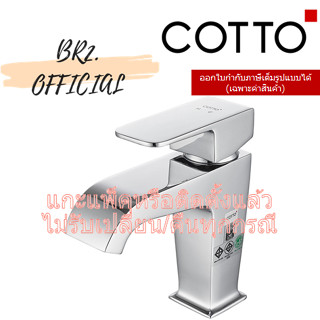 (01.06) 	COTTO = 	CT1170A ก๊อกเดี่ยวอ่างล้างหน้าแบบก้านโยก รุ่น SONATA