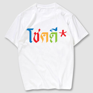 พร้อมส่ง🔥   โชคดี* เสื้อยืดสกรีน ผ้าCotton100% มีครบไซส์