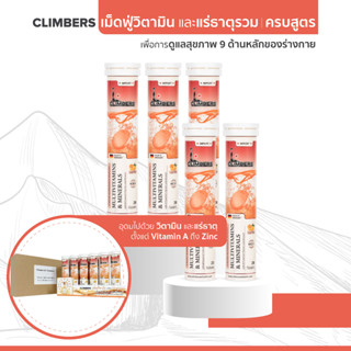 วิตามินรวม และแร่ธาตุรวม เม็ดฟู่ (ครบสูตร) วิตามิน A ถึง Zinc จบในเม็ดเดียว Climbers - Multivitamins &amp; Minerals (5 หลอด)