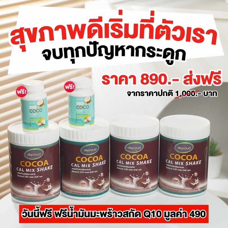 ส่งฟรี/พร้อมส่ง Deproud ดีพราว Cocoa Cal Mix Shake โกโก้แคลเซียม โกโก้แคลมิกซ์เชค แถม น้ำมันมะพร้าวสกัดเย็น 2กระปุก