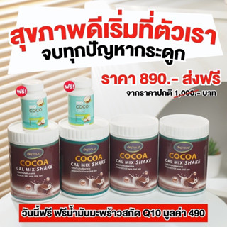 ✅ ส่งฟรี/พร้อมส่ง ✅ Deproud ดีพราว Cocoa Cal Mix Shake โกโก้แคลเซียม โกโก้แคลมิกซ์เชค แถม น้ำมันมะพร้าวสกัดเย็น 2กระปุก