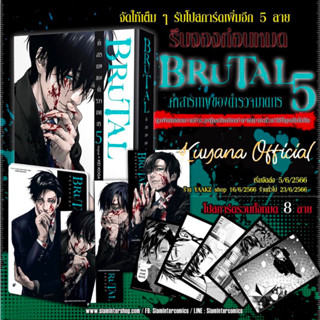 🔥พร้อมส่ง🔥 BRUTAL คำสารภาพของตำรวจฆาตกร เล่ม 5 + โปสการ์ด9ใบ + Acrylic standy ( Limited ไม่มีผลิตแล้วน้า )