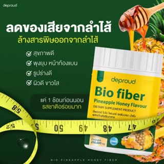 (ของแท้)Deproud Bio Fiber ดีพราว ไบโอ ไฟเบอร์ สัปปะรดผสมกลูต้า ขนาด 250 กรัม