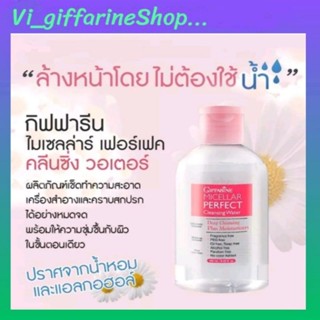 เช็ดเครื่องสำอาง กิฟฟารีน ไมเซลล่าร์ เพอร์เฟค คลีนซิ่ง วอเตอร์ Micellar Perfect Cleansing Water เช็ดทำความสะอาดผิวหน้า