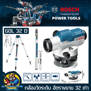 กล้องวัดระดับ BOSCH ระยะวัดระดับ 120เมตร รุ่น GOL 32 D Full Set + ไม้สต๊าฟ+ขาตั้ง ()