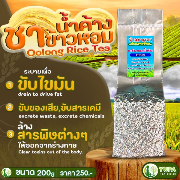 ชาข้าวหอมน้ำค้าง ชาข้าว หอมเหมือนข้าวสุกใหม่ เกรดพรีเมี่ยม ออร์แกนิก