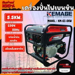 KEMAGE เครื่องปั่นไฟเบนซิน รุ่น KM-GI-5KW 230V./ 5.5KW / 9HP /เชือกดึงสตาร์จ มอเตอร์ Brushless ปั่นไฟ กำเนิดไฟฟ้า