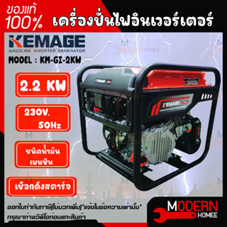 KEMAGE เครื่องปั่นไฟอินเวอเตอร์ รุ่น KM-GI-2KW เครื่องปั่นไฟแบบพกพา กำลังไฟ 2 กิโลวัตต์ เครื่องปั่นไฟแบบแคมป์ปิ้ง