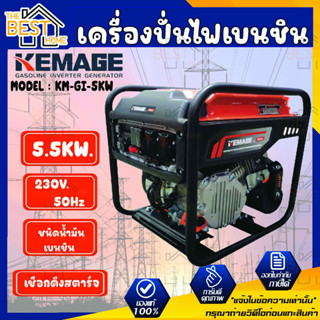 KEMAGE เครื่องปั่นไฟเบนซิน รุ่น KM-GI-5KW 230V./ 5.5KW / 9HP /เชือกดึงสตาร์จ มอเตอร์ Brushless ปั่นไฟ กำเนิดไฟฟ้า