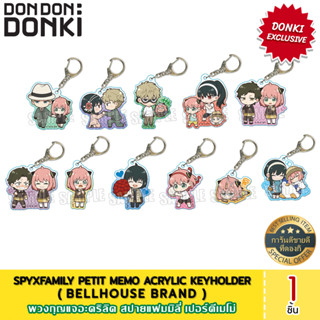 SPYxFAMILY Petit Memo! Acrylic Keyholder / พวงกุญแจอะคริลิค สปายแฟมมิลี่ เปอร์ตีเมโม่