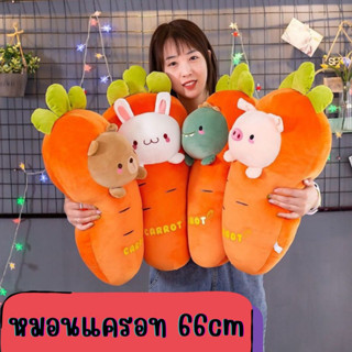 ตุ๊กตา หมอนแครอท 66cm ผ้านิ่มเนื้อมาสเมลโล่ **จัดส่งทันที**