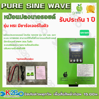 APPLEGREEN Inverter Pure sine wave หม้อแปลงเทอรอยด์ ระบบ HYBRIDE รุ่น 12V และ 24V 1200W PWM 30A กินกระแสไฟแค่ 0.6-0.7แอม