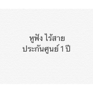 หูฟัง ไร้สาย ประกันศูนย์ไทย