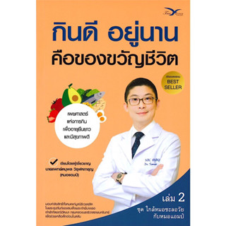 หนังสือ “กินดี อยู่นาน คือของขวัญชีวิต”