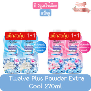 [แพ็คคู่] Twelve Plus Powder Extra Cool 270ml ทเวลฟ์พลัส แป้งเย็นเอ็กซ์ตร้าคูล 270มล.