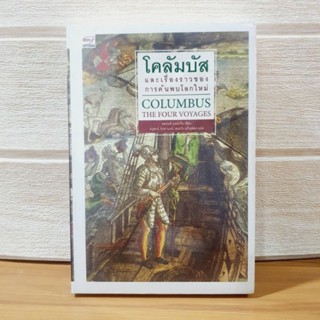 โคลัมบัส และเรื่องราวของการค้นพบโลกใหม่ [หนังสือมือหนึ่ง]