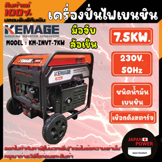 KEMAGE เครื่องปั่นไฟ เบนซิน รุ่น KM-INVT-7KW 230V./ 7.5KW /17HP/เชือกดึงสตาร์จ ปั่นไฟ เครื่องกำเนินไฟ