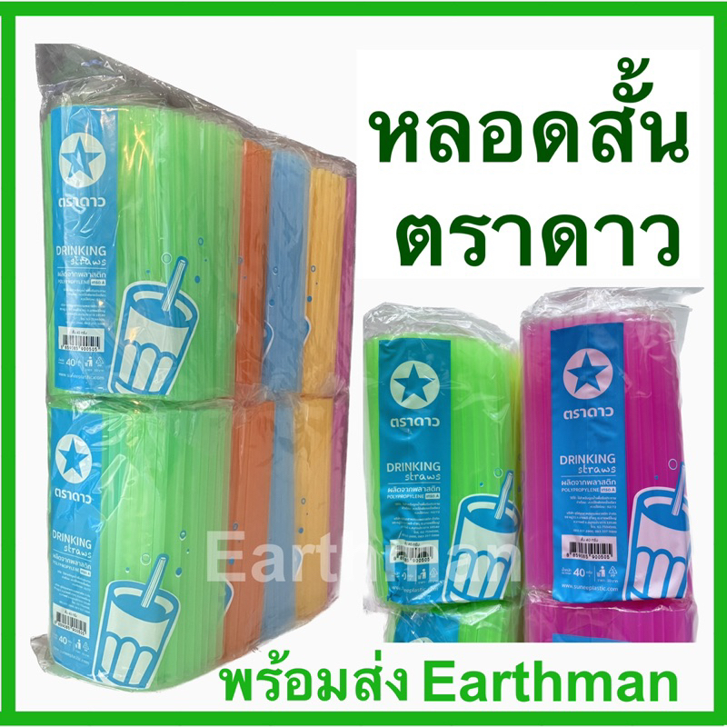 🎉 มาใหม่ 🎉 หลอดดูดน้ำแบบสั้น ยาว 15 ซม. เกรด A ตราดาว คละสี 10 แพ็ค_Earthman