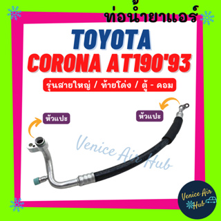 ท่อน้ำยาแอร์ TOYOTA CORONA AT190 1993 รุ่นสายใหญ่ โตโยต้า โคโรน่า เอที 190 93 ท้ายโด่ง ตู้ - คอม สายน้ำยา ท่อแอร์ 1191