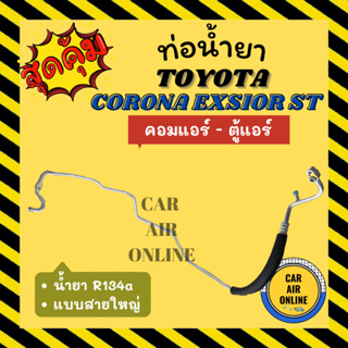 ท่อน้ำยา น้ำยาแอร์ โตโยต้า โคโรล่า เอ็กซ์ซิเออร์ เอสที แบบสายใหญ่ TOYOTA CORONA EXSIOR ST R134a คอมแอร์ - ตู้แอร์ ท่อแอร