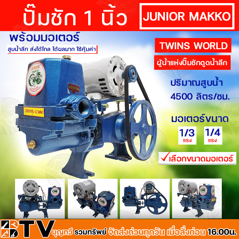 ปั๊มชัก MAKRO JUNIOR ขนาด 1 นิ้ว 4500 ลิตร/ชม. TWINS WORLD พร้อมมอเตอร์ขนาด 1/3, 1/4 แรง ปั้มชัก ปั๊
