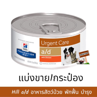 Hills Prescription Diet a/d Canine/Feline 156g. **1กระป๋อง** อาหารสัตว์ ช่วยฟื้นฟูร่างกาย