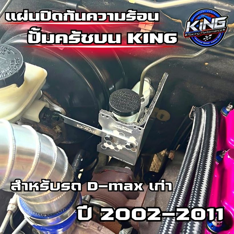 แผ่นกันความร้อนครัชบน KING รถรุ่น ดีแม็คเก่า ปี 2002-2011 แก้ปัญหาครัชจม ครัชแข็ง อลูมิเนียมไดร์สี พร้อมน็อตยึด