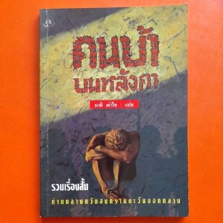 คนบ้าบนหลังคา ผาติ เผ่าไท แปล