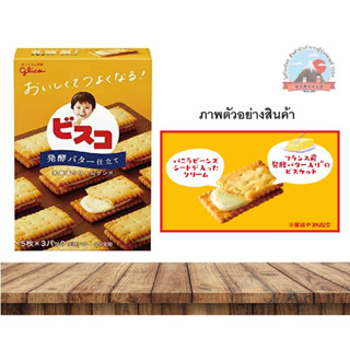 Glico  บิสกิตสอดใส้เนย บรรจุ15ชิ้น  グリコ ビスコ発酵バター仕立て味15枚入り