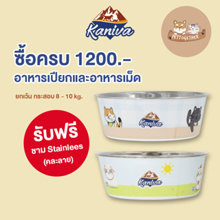 ชาม Stainless Kaniva ซื้อ อาหารแมว Kaniva ครบ 1200  รับชาม ฟรี 1 ใบ (สินค้าแถมห้ามกดซื้อ)