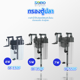 SOBO SF-150F/SF-350F / SF-550F  กรองน้ำตู้ปลานอกตู้ กรองน้ำตู้ปลาแขวน ข้างของตู้ปลา แบบแขวน ติดผนังตู้ปลา   กรองไขมัน