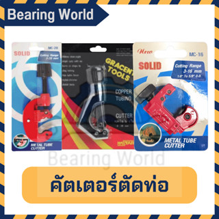 SOLID / KASTAR คัตเตอร์ตัดท่อ คัดเตอร์ตัดแป๊บ ตัดท่อ ตัดแป๊บ Cutting Range MC-16 / MC-28