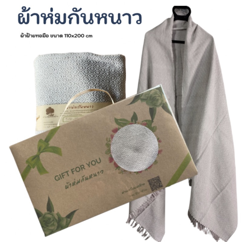 ผ้าห่มทอมือ ขนาด 110x200 ซม. บรรจุภัณฑ์แบบกล่อง