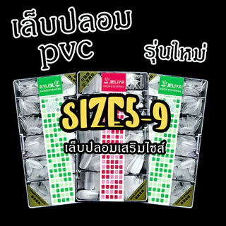 เล็บปลอมเสริมไซส์5-9 กล่องละ500ชิ้น เล็บปลอม pvc บางเฉียบไร้รอย ขุ่นไม่ต้องขัด ไม่แตกหักง่าย ตัวทีสั้น ตัวทียาว พร้อมส่ง