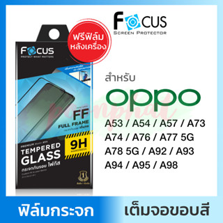 Focus ฟิล์มกระจกเต็มจอ ใส Oppo A98 A53 A54 A57 2022 A74 4G 5G A76 A77 5G A78 A92 A93 A94 A95 ออปโป้ อปโป้ กันรอย โฟกัส