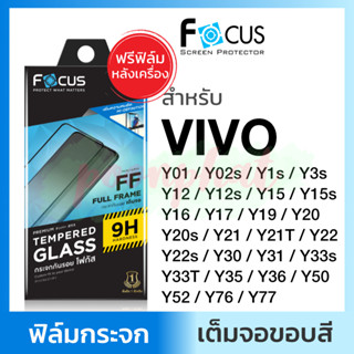 ฟิล์มกระจกเต็มจอ ใส Focus Vivo Y 1s 3s 02s Y12 A Y15 s Y 16 17 19 Y20 G 20s 21 Y22 s Y 30 31 33 s 36 T 35 50 52 72 76 77