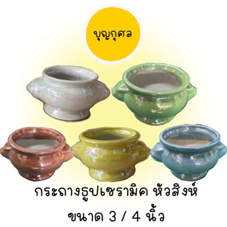 กระถางธูปเซรามิก หัวสิงห์ หลากหลายสี ขนาด 3/4 นิ้ว