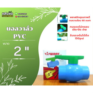 บอลวาล์ว PVC ด้ามเขียว ด้ามโยก 2"