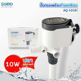 water pump with filter SOBO AQ-1028 ปั๊มน้ำ ปั้มเพิ่มออกซิเจน พร้อมกรองน้ำ หมุนเวียน