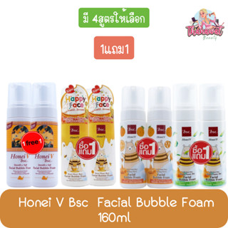 (1แถม1) Honei V Bsc Facial Bubble Foam 160ml ฮันนี่ วี บีเอสซี เฟเชียล บับเบิ้ล โฟม 160มล.